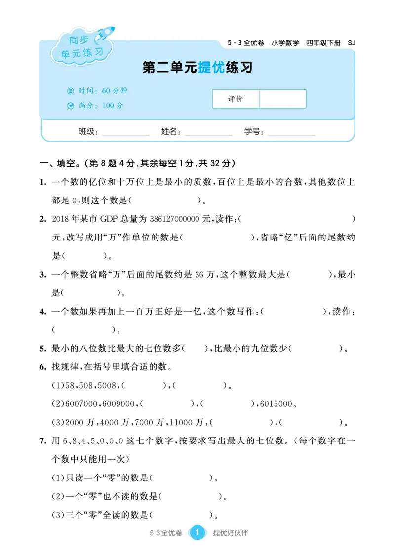《53单元提优练习小学数学四下SJ_小学1-6年级全科全套_1-6年级全科下册_四年级_四年级下数学_数学四下苏教版》第3页预览