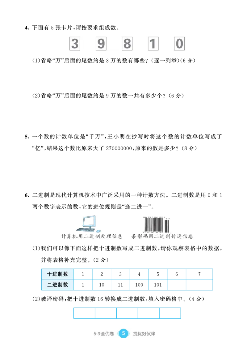 《53单元提优练习小学数学四下SJ_小学1-6年级全科全套_1-6年级全科下册_四年级_四年级下数学_数学四下苏教版》第7页预览