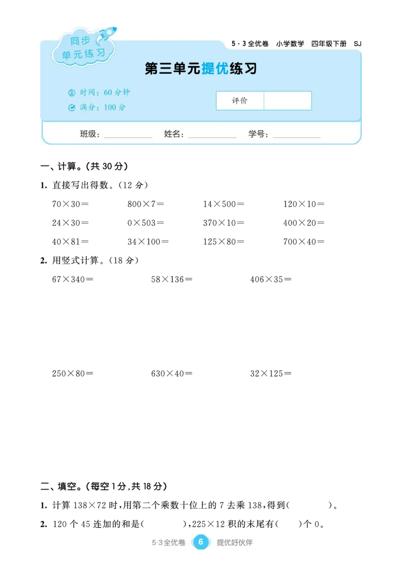 《53单元提优练习小学数学四下SJ_小学1-6年级全科全套_1-6年级全科下册_四年级_四年级下数学_数学四下苏教版》第8页预览