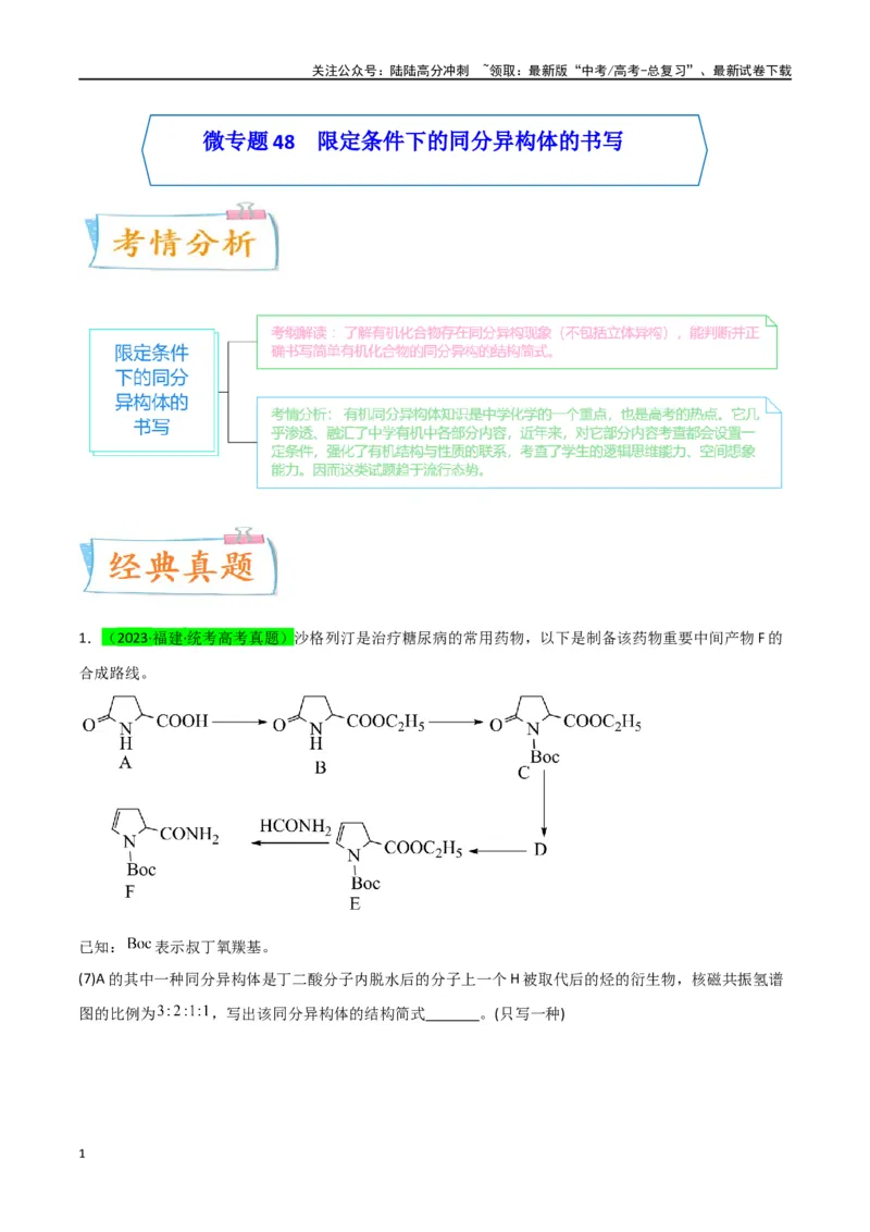 《升级版微专题48限定条件下的同分异构体的书写判断-（解析版）(全国版)_05-化学-高考总复习_一轮复习_2024年_2024年高考化学一轮复习考点微专题_资料》第1页预览