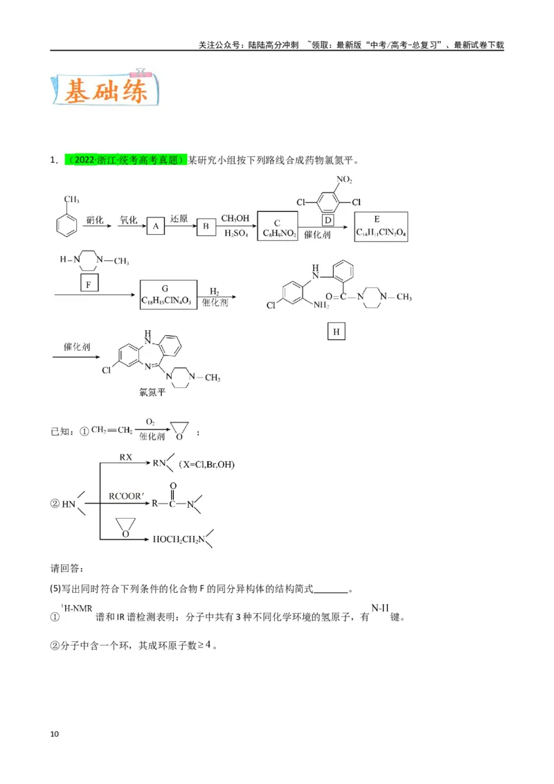 《升级版微专题48限定条件下的同分异构体的书写判断-（解析版）(全国版)_05-化学-高考总复习_一轮复习_2024年_2024年高考化学一轮复习考点微专题_资料》第10页预览