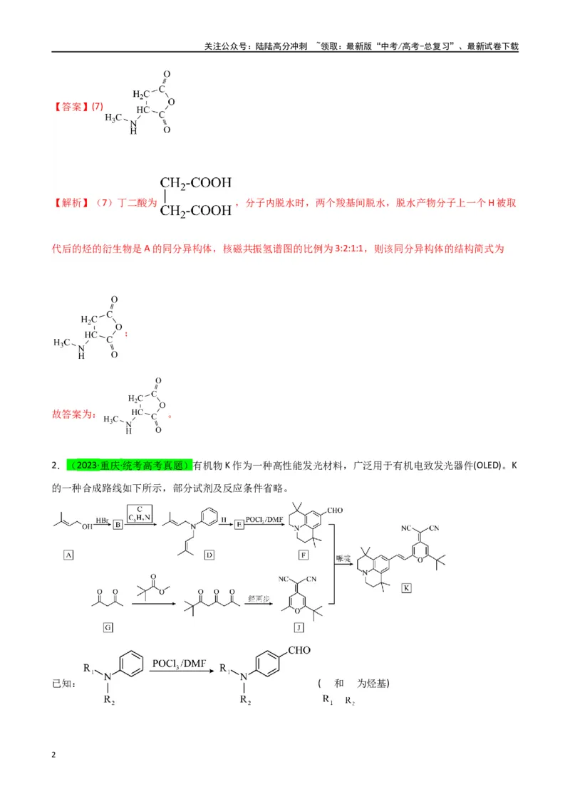 《升级版微专题48限定条件下的同分异构体的书写判断-（解析版）(全国版)_05-化学-高考总复习_一轮复习_2024年_2024年高考化学一轮复习考点微专题_资料》第2页预览