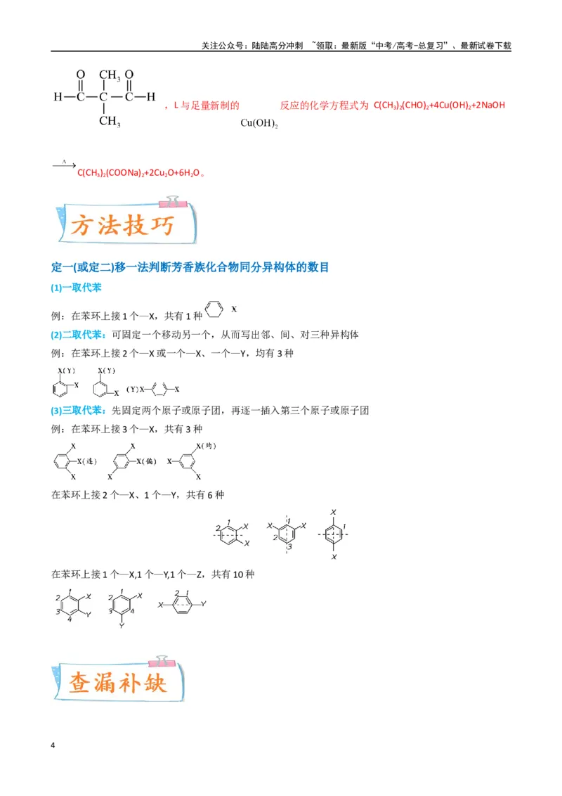 《升级版微专题48限定条件下的同分异构体的书写判断-（解析版）(全国版)_05-化学-高考总复习_一轮复习_2024年_2024年高考化学一轮复习考点微专题_资料》第4页预览