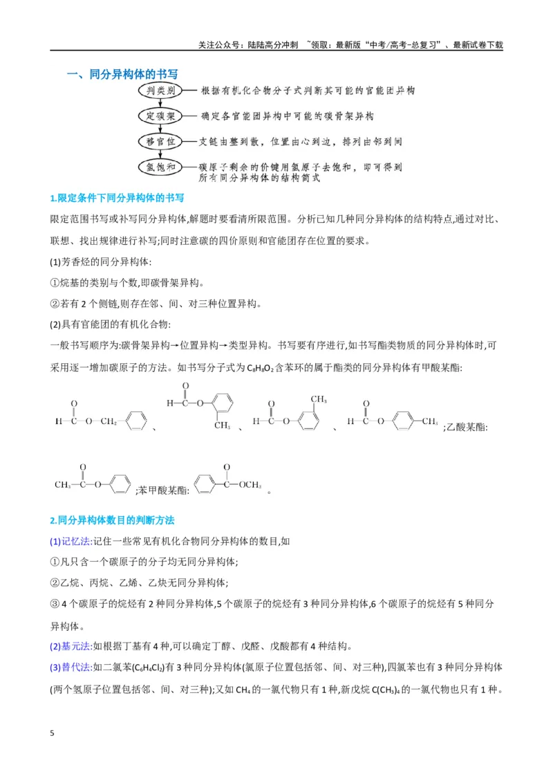 《升级版微专题48限定条件下的同分异构体的书写判断-（解析版）(全国版)_05-化学-高考总复习_一轮复习_2024年_2024年高考化学一轮复习考点微专题_资料》第5页预览