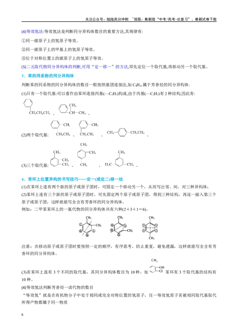 《升级版微专题48限定条件下的同分异构体的书写判断-（解析版）(全国版)_05-化学-高考总复习_一轮复习_2024年_2024年高考化学一轮复习考点微专题_资料》第6页预览