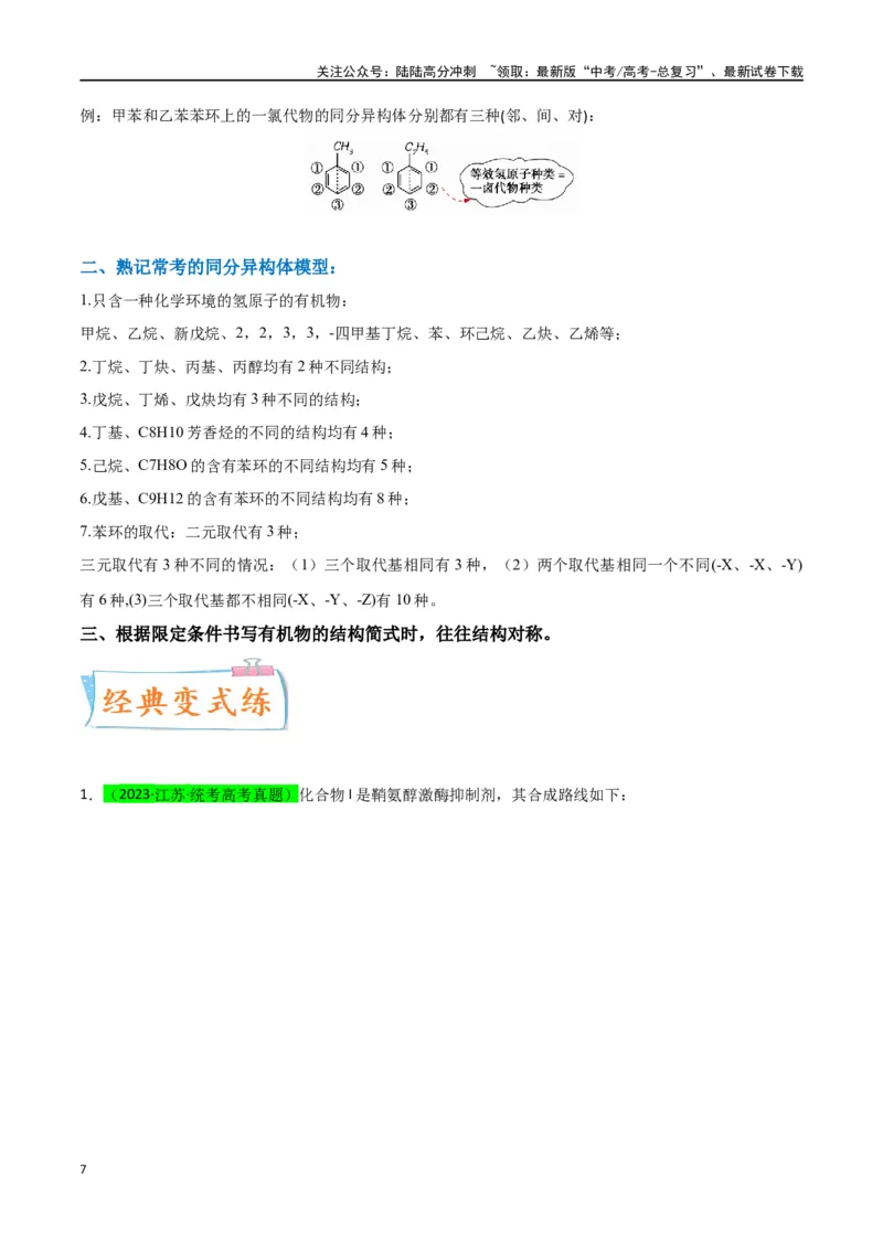 《升级版微专题48限定条件下的同分异构体的书写判断-（解析版）(全国版)_05-化学-高考总复习_一轮复习_2024年_2024年高考化学一轮复习考点微专题_资料》第7页预览