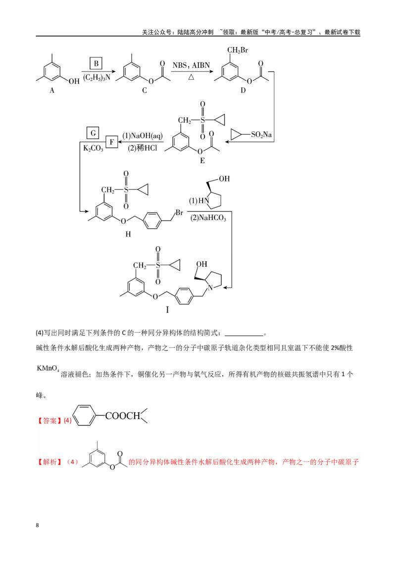 《升级版微专题48限定条件下的同分异构体的书写判断-（解析版）(全国版)_05-化学-高考总复习_一轮复习_2024年_2024年高考化学一轮复习考点微专题_资料》第8页预览