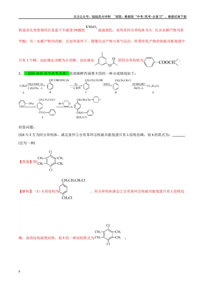 《升级版微专题48限定条件下的同分异构体的书写判断-（解析版）(全国版)_05-化学-高考总复习_一轮复习_2024年_2024年高考化学一轮复习考点微专题_资料》第9页预览