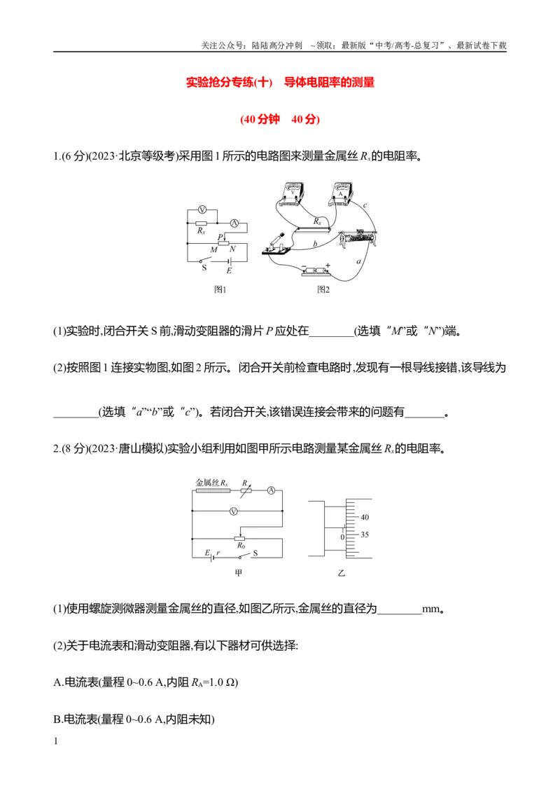 《2025年高考物理实验抢分专练十：导体电阻率的测量（含解析）_04-物理-高考总复习_专项复习_2025年_2025年高考物理实验专项训练专题练习实验题真题分类汇编_资料》第1页预览