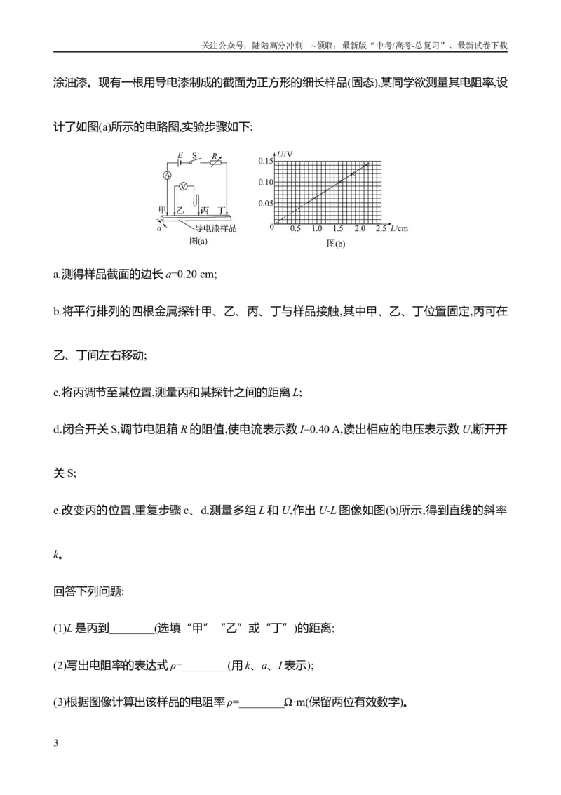 《2025年高考物理实验抢分专练十：导体电阻率的测量（含解析）_04-物理-高考总复习_专项复习_2025年_2025年高考物理实验专项训练专题练习实验题真题分类汇编_资料》第3页预览