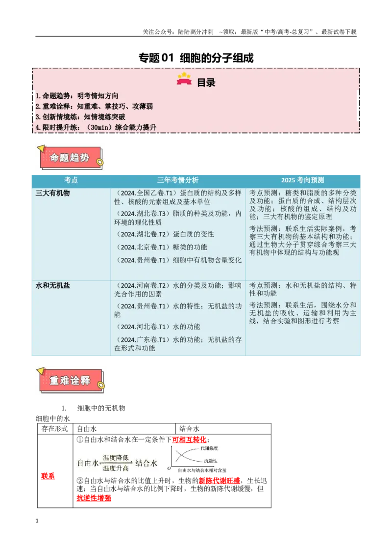 《专题01细胞的分子组成（解析版）_06-生物-高考总复习_专项复习_2025年_2025年高考生物重难点讲义专练（西北四省专用）》第1页预览