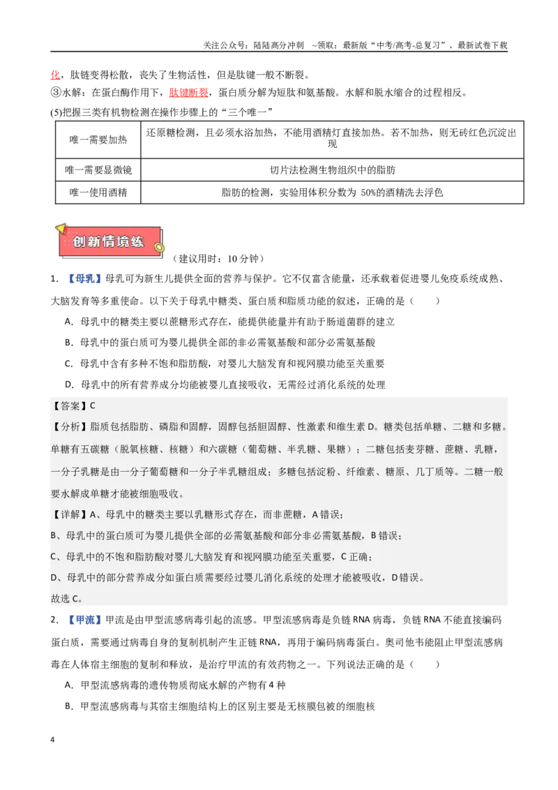 《专题01细胞的分子组成（解析版）_06-生物-高考总复习_专项复习_2025年_2025年高考生物重难点讲义专练（西北四省专用）》第4页预览