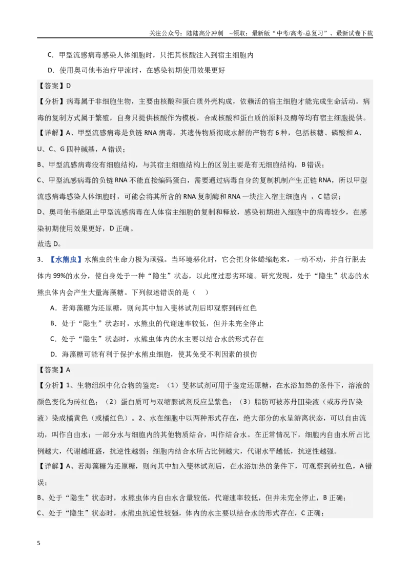 《专题01细胞的分子组成（解析版）_06-生物-高考总复习_专项复习_2025年_2025年高考生物重难点讲义专练（西北四省专用）》第5页预览