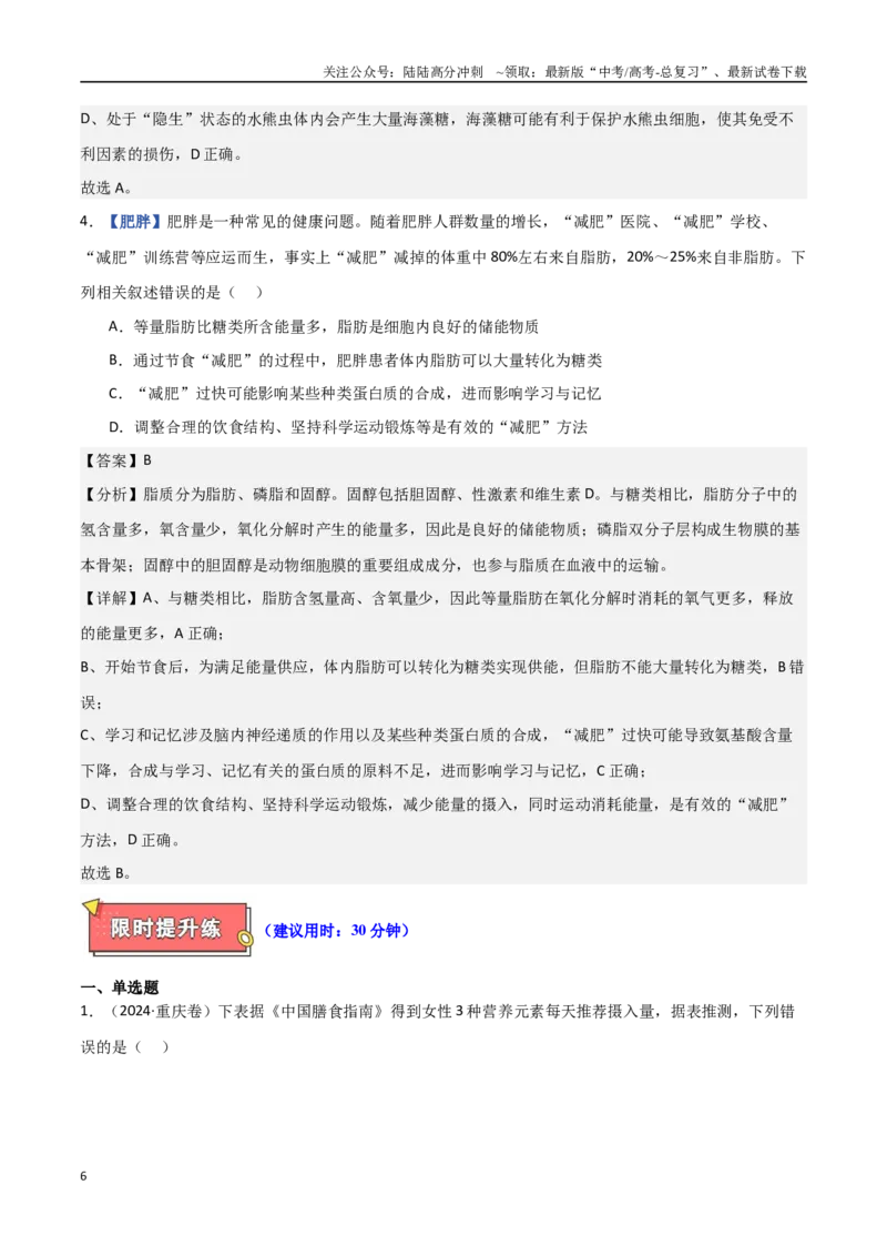 《专题01细胞的分子组成（解析版）_06-生物-高考总复习_专项复习_2025年_2025年高考生物重难点讲义专练（西北四省专用）》第6页预览