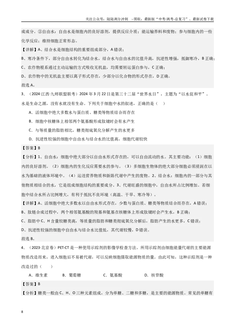 《专题01细胞的分子组成（解析版）_06-生物-高考总复习_专项复习_2025年_2025年高考生物重难点讲义专练（西北四省专用）》第8页预览