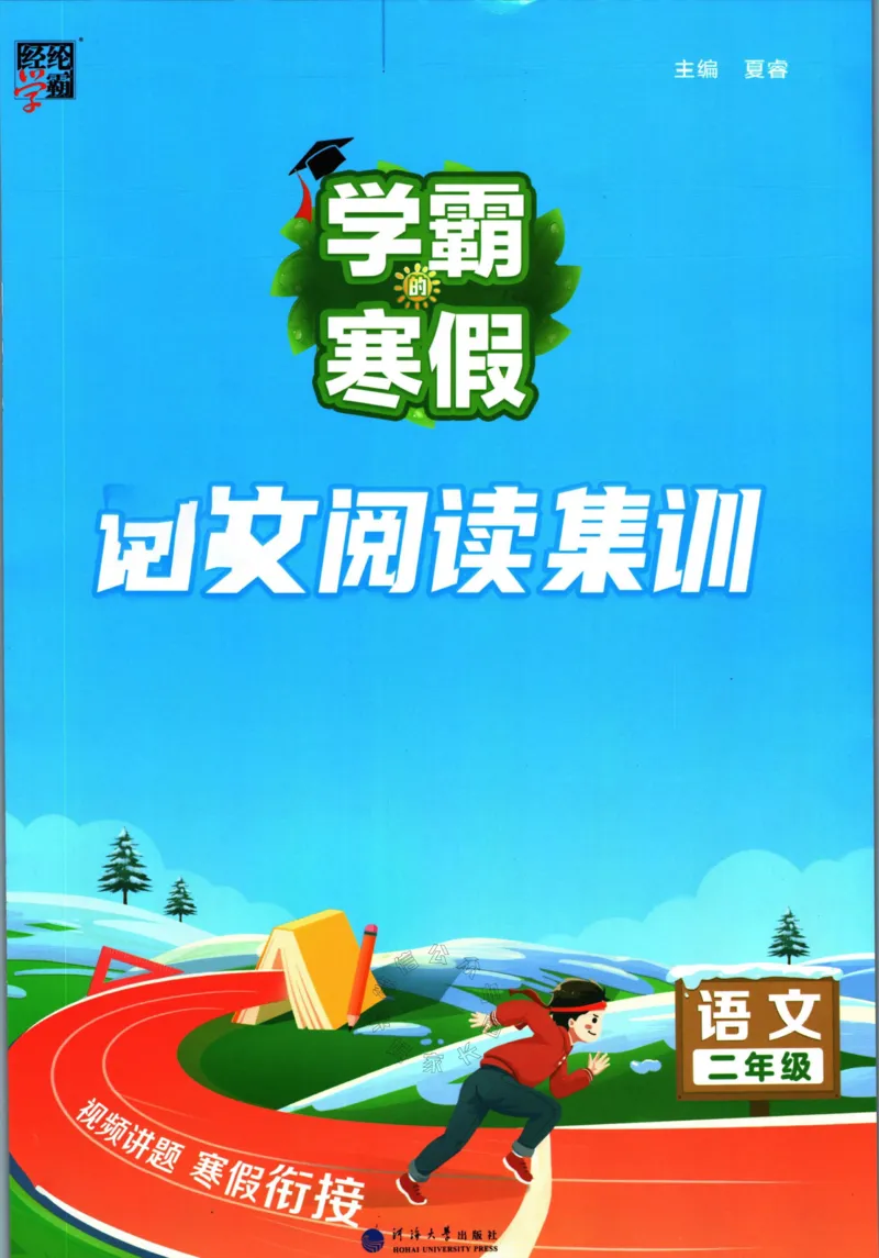 《005.学霸寒假语文阅读集训二年级公众号：米妈家长圈_小学1-6年级全科全套_1-6年级全科下册_二年级_其他补充资料_寒假衔接资料》第1页预览