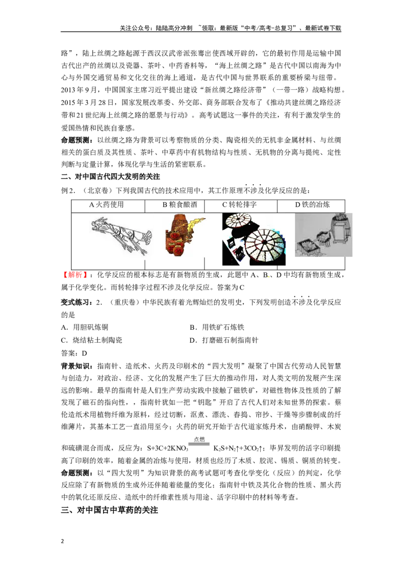 《微专题01高考化学试题对中国传统文化的关注-（解析版）_05-化学-高考总复习_二轮复习_2024年_2024年高考化学二轮微专题突破_资料_1-资料》第2页预览