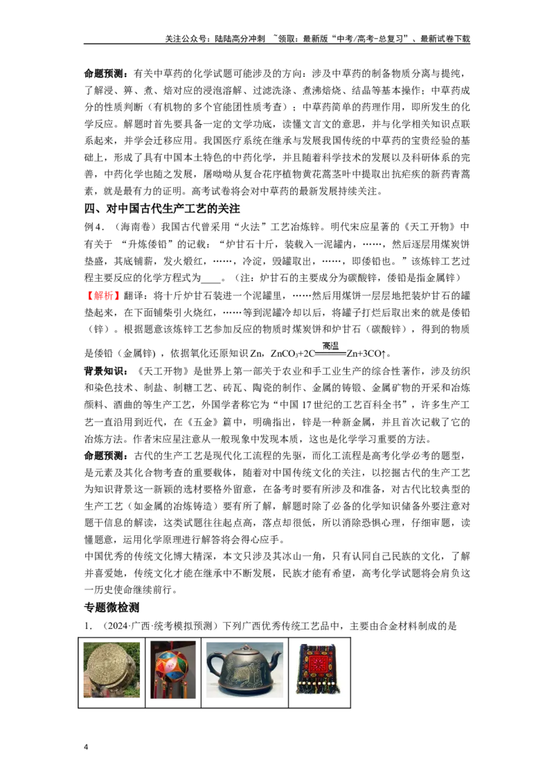 《微专题01高考化学试题对中国传统文化的关注-（解析版）_05-化学-高考总复习_二轮复习_2024年_2024年高考化学二轮微专题突破_资料_1-资料》第4页预览