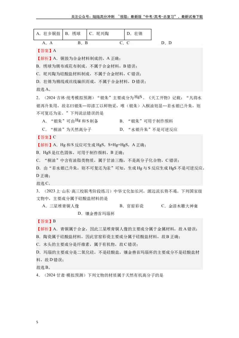 《微专题01高考化学试题对中国传统文化的关注-（解析版）_05-化学-高考总复习_二轮复习_2024年_2024年高考化学二轮微专题突破_资料_1-资料》第5页预览