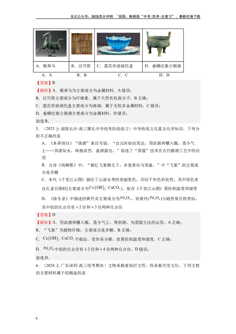 《微专题01高考化学试题对中国传统文化的关注-（解析版）_05-化学-高考总复习_二轮复习_2024年_2024年高考化学二轮微专题突破_资料_1-资料》第6页预览