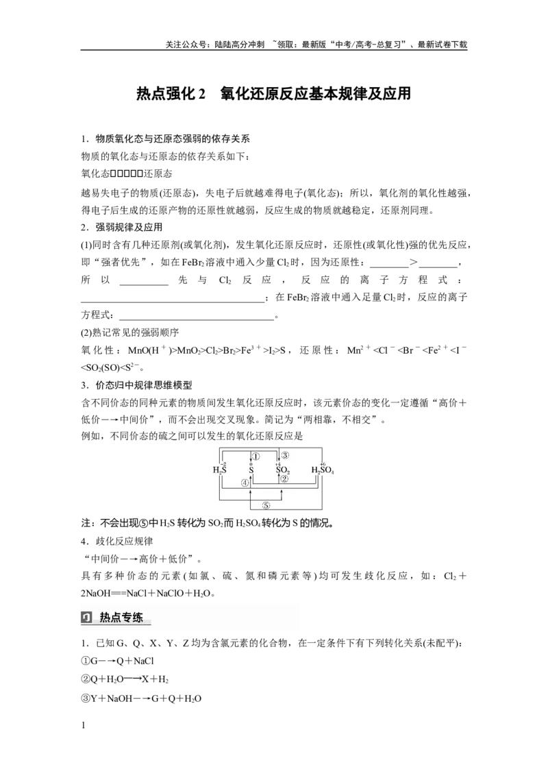 《大单元一　第一章　热点强化2　氧化还原反应基本规律及应用_05-化学-高考总复习_一轮复习_2025年_2025年大一轮复习讲义人教版化学_资料_1-资料_大一轮复习讲义学生专用_一轮复习讲义》第1页预览