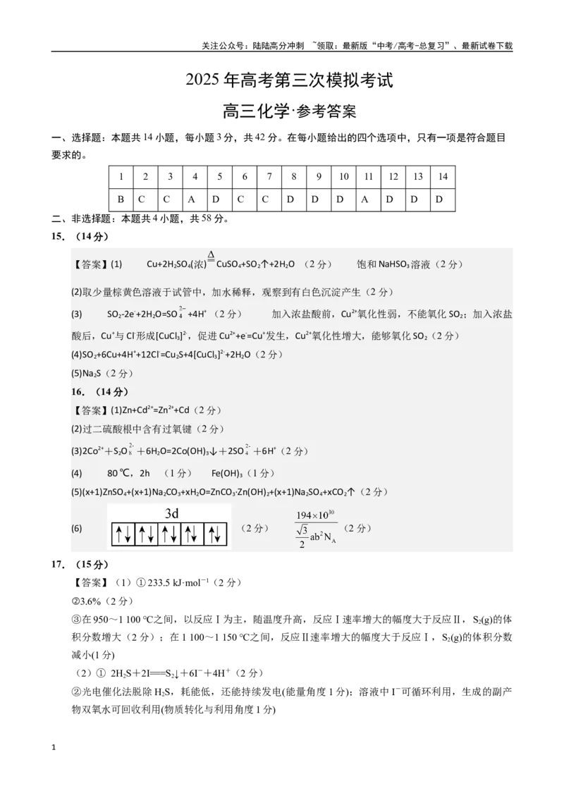 《化学（湖南卷）（参考答案）_05-化学-高考总复习_专项复习_2025年_2025年高考第一二三次模拟卷（多地区）化学_2025年高考化学第三次模拟考试24套_化学（湖南卷）》第1页预览