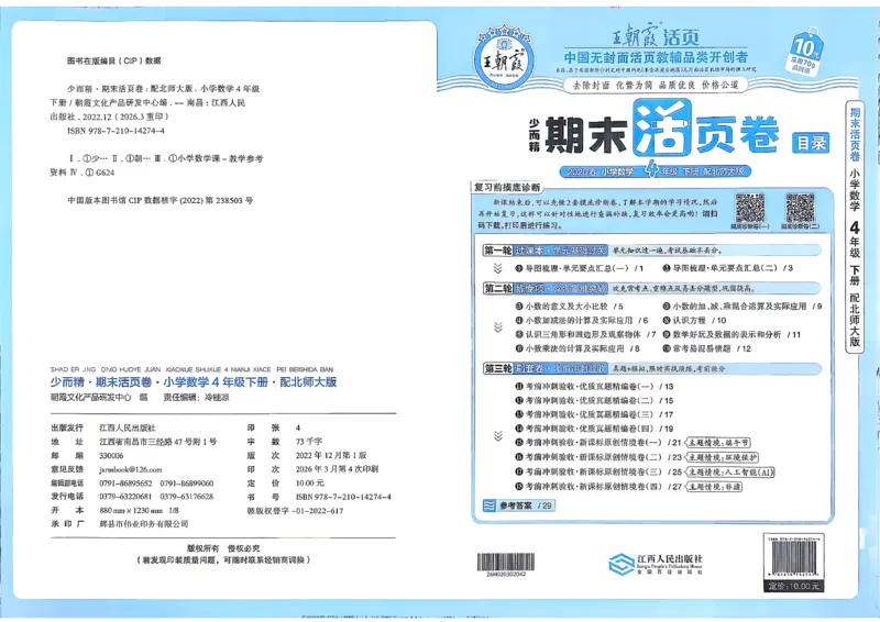 《4下数学北师王朝霞《期末活页卷》26春_小初高学习资料合集（每天更新）_2026春《王朝霞期末活页卷》1-6年级下册》第1页预览