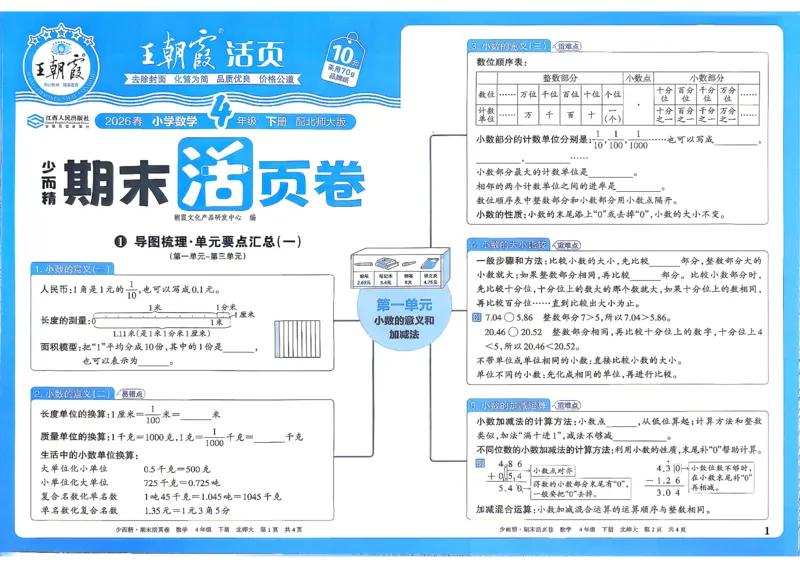 《4下数学北师王朝霞《期末活页卷》26春_小初高学习资料合集（每天更新）_2026春《王朝霞期末活页卷》1-6年级下册》第2页预览