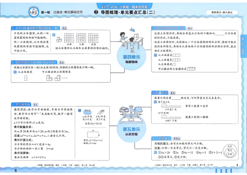 《4下数学北师王朝霞《期末活页卷》26春_小初高学习资料合集（每天更新）_2026春《王朝霞期末活页卷》1-6年级下册》第4页预览