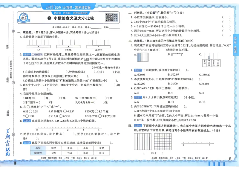 《4下数学北师王朝霞《期末活页卷》26春_小初高学习资料合集（每天更新）_2026春《王朝霞期末活页卷》1-6年级下册》第6页预览