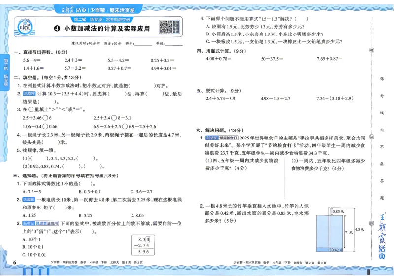 《4下数学北师王朝霞《期末活页卷》26春_小初高学习资料合集（每天更新）_2026春《王朝霞期末活页卷》1-6年级下册》第7页预览