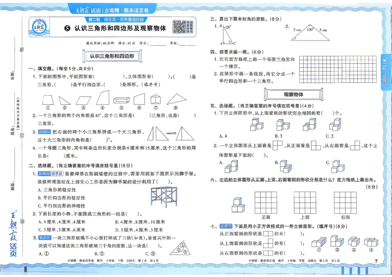 《4下数学北师王朝霞《期末活页卷》26春_小初高学习资料合集（每天更新）_2026春《王朝霞期末活页卷》1-6年级下册》第8页预览