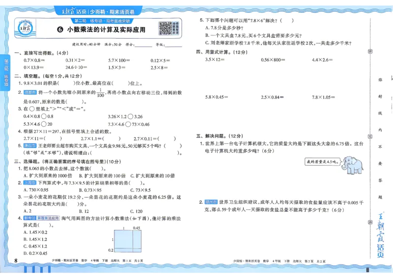 《4下数学北师王朝霞《期末活页卷》26春_小初高学习资料合集（每天更新）_2026春《王朝霞期末活页卷》1-6年级下册》第9页预览