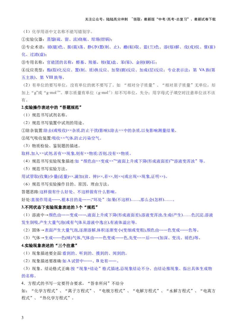《抢分法宝6评分规则要谨记-2025年高考化学冲刺抢押秘籍_05-化学-高考总复习_三轮冲刺_2025年高考化学冲刺抢押秘籍（新高考通用）》第3页预览