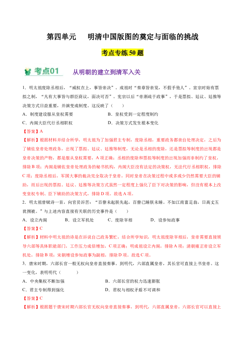 《（考点专练50题）第四单元明清中国版图的奠定与面临的挑战（教师版）_新版高中_高中历史新版_高中历史纲要上（统编版）_单元复习专项-P43_2025版》第1页预览
