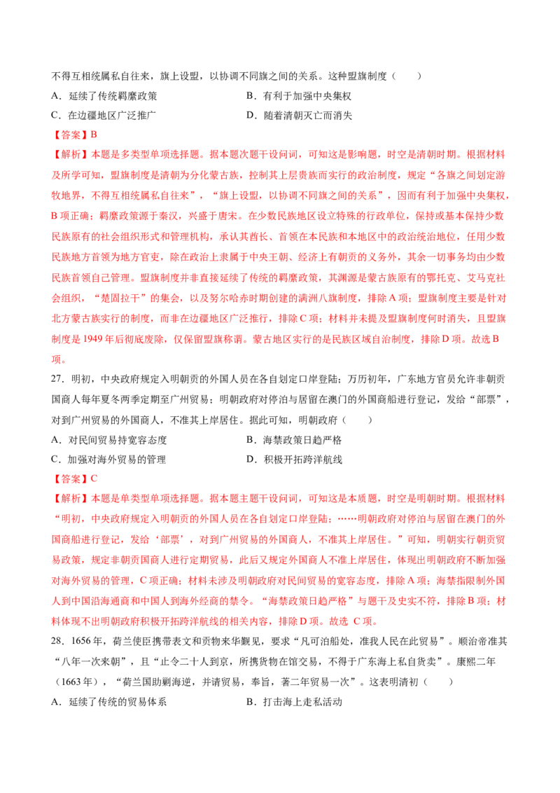 《（考点专练50题）第四单元明清中国版图的奠定与面临的挑战（教师版）_新版高中_高中历史新版_高中历史纲要上（统编版）_单元复习专项-P43_2025版》第10页预览