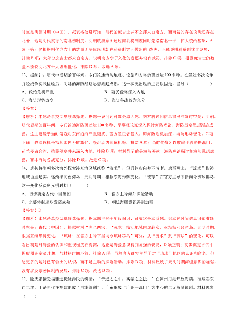 《（考点专练50题）第四单元明清中国版图的奠定与面临的挑战（教师版）_新版高中_高中历史新版_高中历史纲要上（统编版）_单元复习专项-P43_2025版》第5页预览