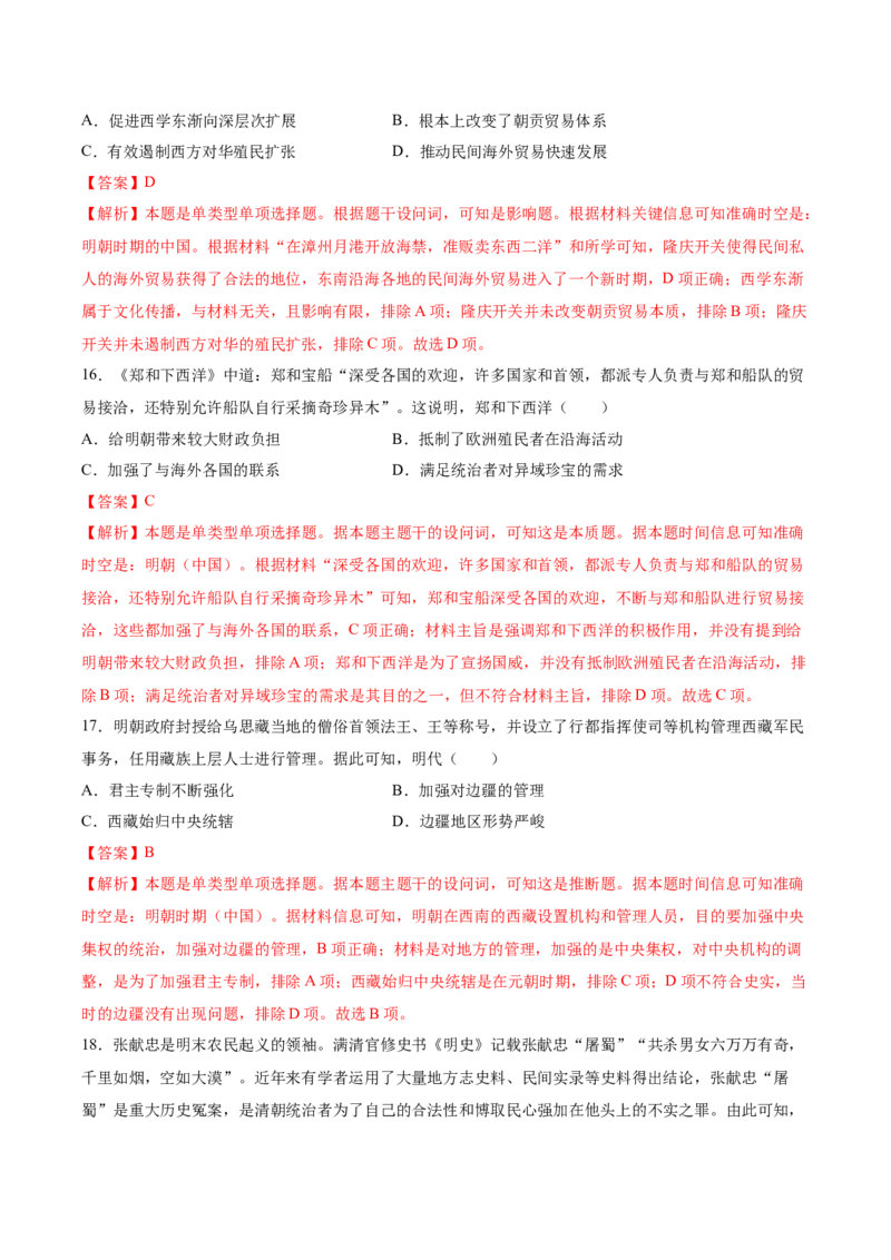 《（考点专练50题）第四单元明清中国版图的奠定与面临的挑战（教师版）_新版高中_高中历史新版_高中历史纲要上（统编版）_单元复习专项-P43_2025版》第6页预览