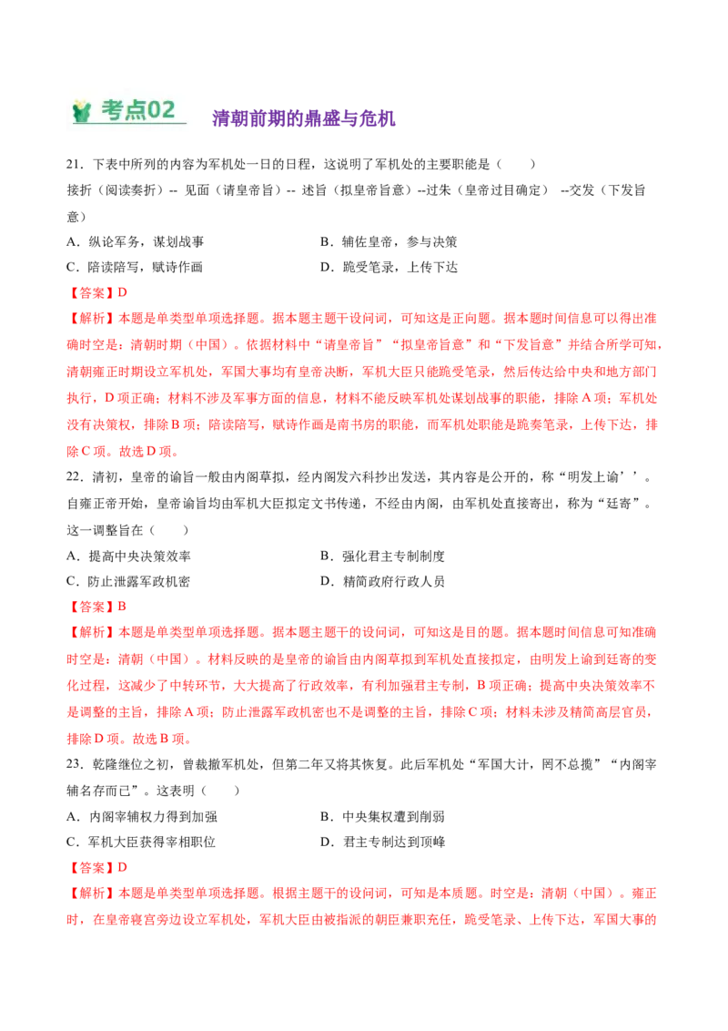 《（考点专练50题）第四单元明清中国版图的奠定与面临的挑战（教师版）_新版高中_高中历史新版_高中历史纲要上（统编版）_单元复习专项-P43_2025版》第8页预览