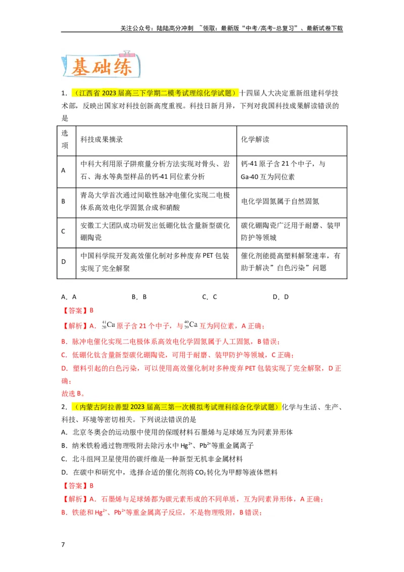 《升级版微专题02化学与STSE（解析版）(全国版)_05-化学-高考总复习_一轮复习_2024年_2024年高考化学一轮复习考点微专题_资料》第7页预览