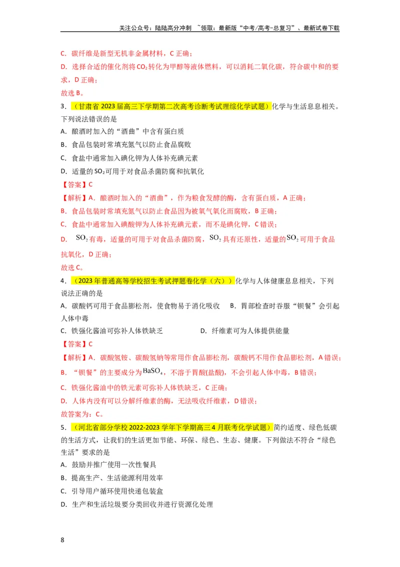 《升级版微专题02化学与STSE（解析版）(全国版)_05-化学-高考总复习_一轮复习_2024年_2024年高考化学一轮复习考点微专题_资料》第8页预览