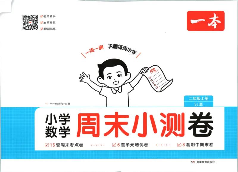 《一本周末小测卷数学SJ2上_小初高学习资料合集（每天更新）_2026秋《一本周末小测卷》苏教版1-6年级上册》第1页预览