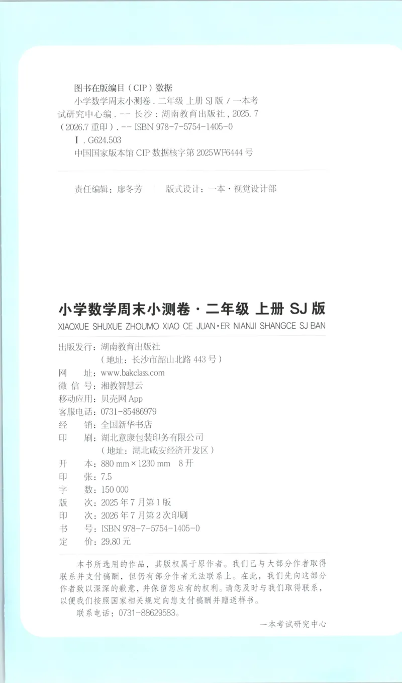 《一本周末小测卷数学SJ2上_小初高学习资料合集（每天更新）_2026秋《一本周末小测卷》苏教版1-6年级上册》第2页预览