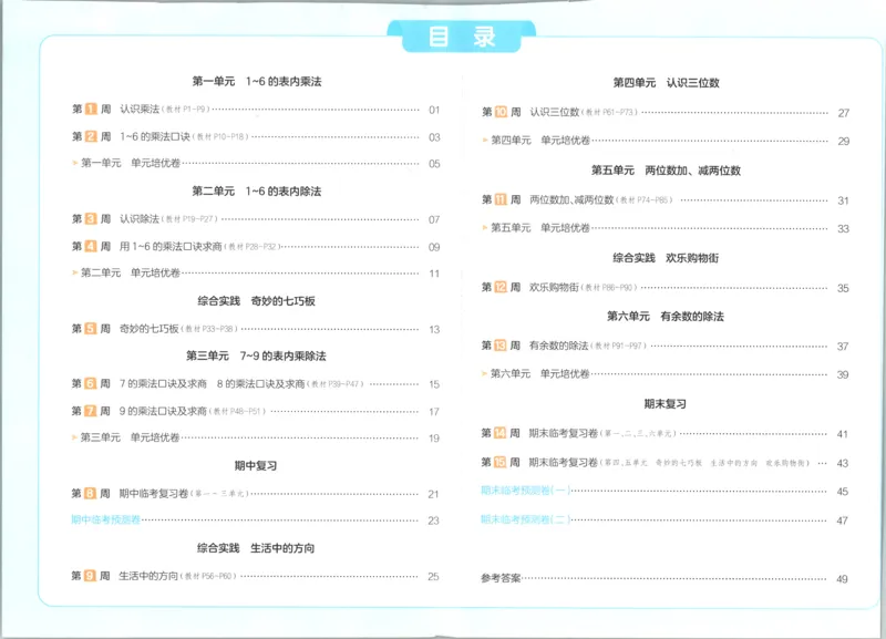 《一本周末小测卷数学SJ2上_小初高学习资料合集（每天更新）_2026秋《一本周末小测卷》苏教版1-6年级上册》第3页预览