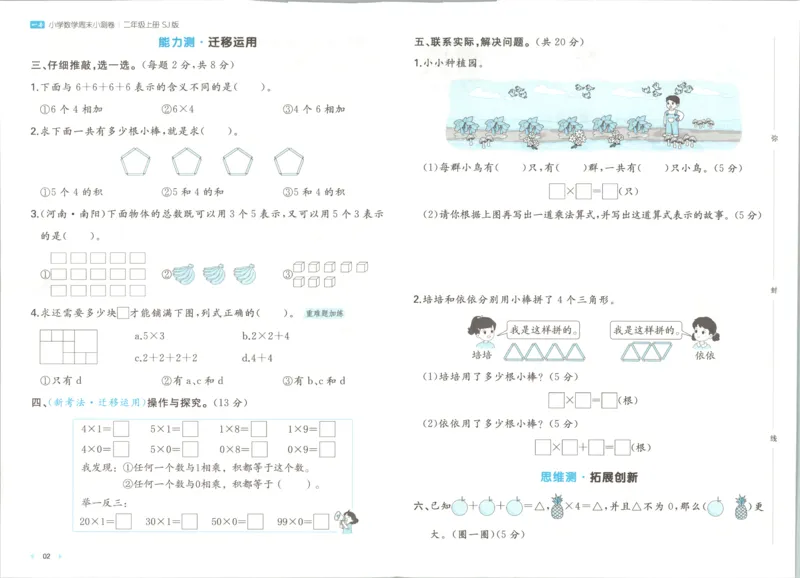 《一本周末小测卷数学SJ2上_小初高学习资料合集（每天更新）_2026秋《一本周末小测卷》苏教版1-6年级上册》第5页预览