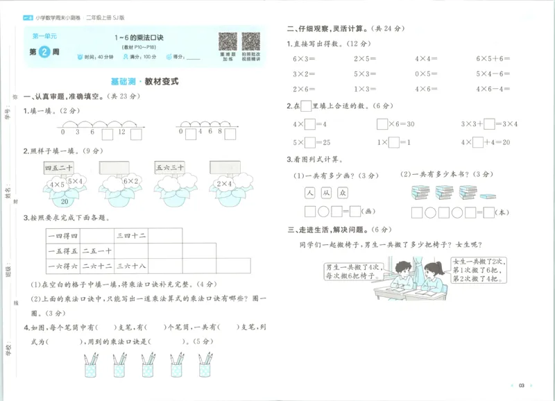 《一本周末小测卷数学SJ2上_小初高学习资料合集（每天更新）_2026秋《一本周末小测卷》苏教版1-6年级上册》第6页预览