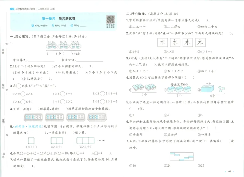 《一本周末小测卷数学SJ2上_小初高学习资料合集（每天更新）_2026秋《一本周末小测卷》苏教版1-6年级上册》第8页预览