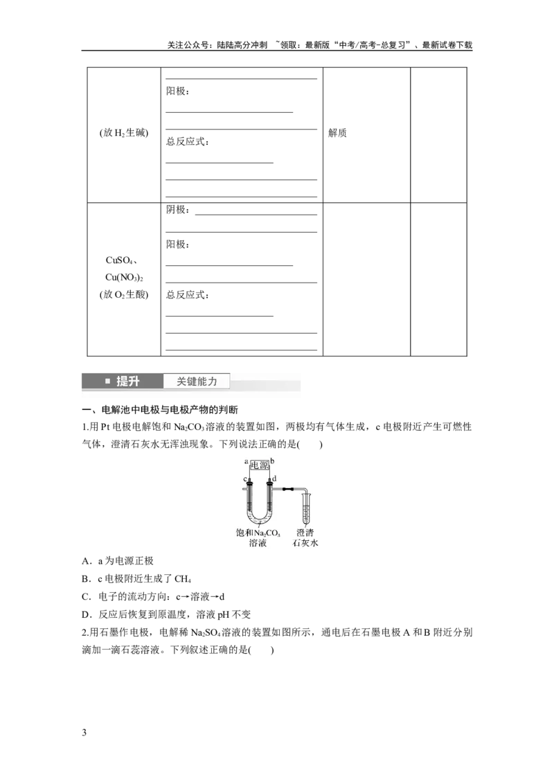 《大单元四　第十章　第42讲　电解池　金属的腐蚀与防护_05-化学-高考总复习_一轮复习_2025年_2025年大一轮复习讲义人教版化学_资料_1-资料_大一轮复习讲义学生专用_一轮复习讲义》第3页预览