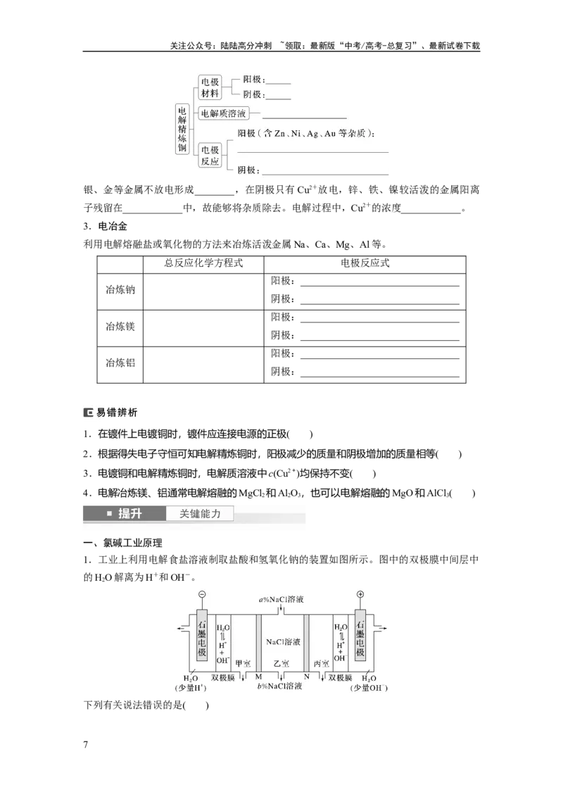 《大单元四　第十章　第42讲　电解池　金属的腐蚀与防护_05-化学-高考总复习_一轮复习_2025年_2025年大一轮复习讲义人教版化学_资料_1-资料_大一轮复习讲义学生专用_一轮复习讲义》第7页预览