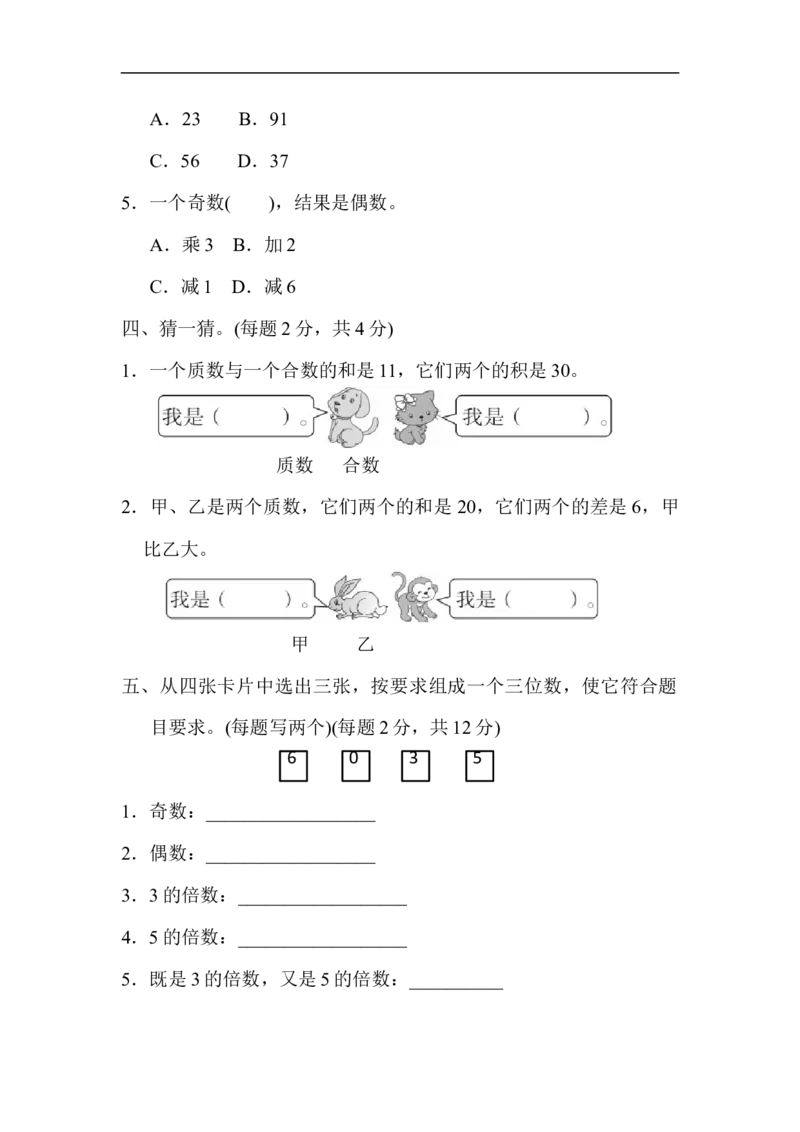 《第二单元过关检测卷_小学1-6年级全科全套_1-6年级全科下册_五年级_五年级下数学_数学人教版试卷(1)_5下小学人教版数学习题试卷_单元测试卷(40份)_第2单元因数和倍数》第3页预览